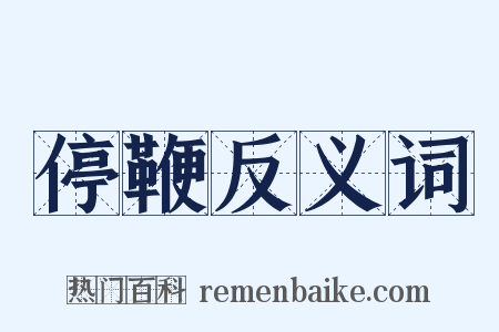停鞭反义词是什么意思的图片